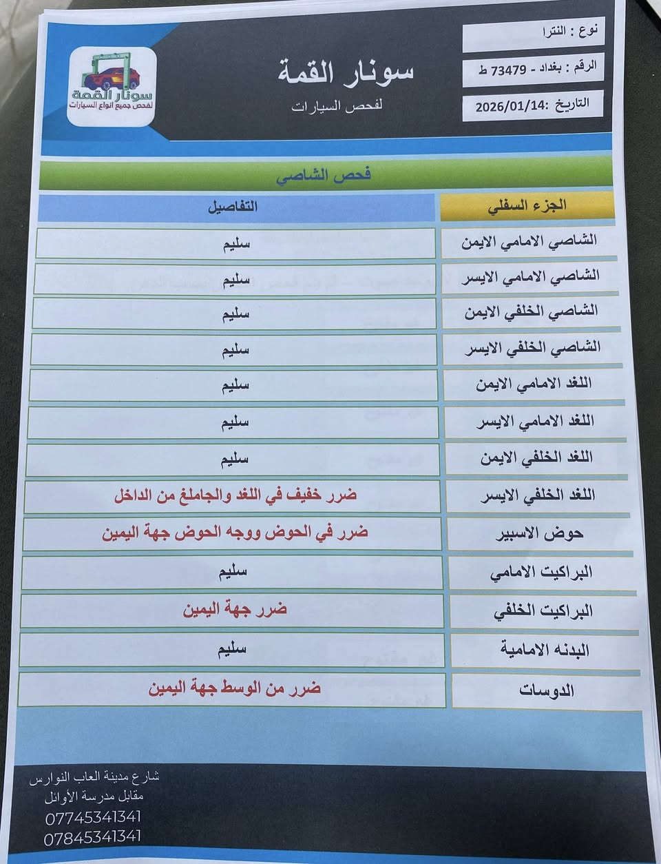 للبيع النترا 20 خليجي
السعر 146 بي مجال ماشية 87 قابل للزيادة 
بيه مكانات بارد وصبغ قليل 
رقم بغداد جديد سنوية لل30 باسمي 
سونار مرفق 
بالمنشور كلشي مبين 
كربلاء الحر 
***********
