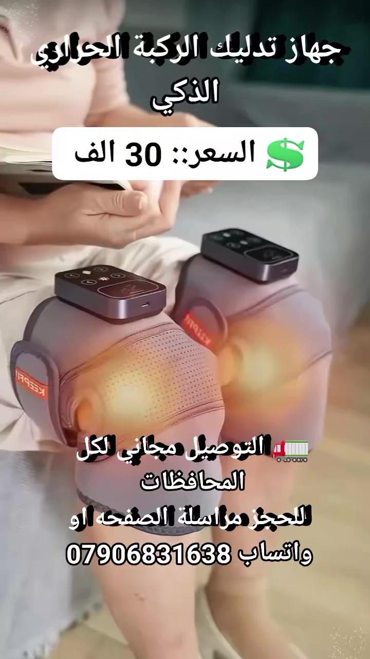 ✨ وداعاً لآلام الركبة مع جهاز التدليك الذكي الجبار!

🔥 تدفئة فورية واهتزاز عميق لراحة لا توصف.

🎁 مثالي للرياضيين ولكبار السن لتخفيف الألم.

🎨 تصميم مريح وأشرطة قابلة للتعديل لكل القياسات.

🔋 بطارية تدوم طويلاً وشاشة لمس ذكية لسهولة الاستخدام.

📦 طقم متكامل للراحة اليومية في أي مكان.

🚀 اطلبه الآن واهدِ نفسك الراحة التي تستحقها!

💲 السعر::  30 الف 
🚛 التوصيل مجاني لكل المحافظات 
 للحجز مراسلة الصفحه او واتساب ***********
