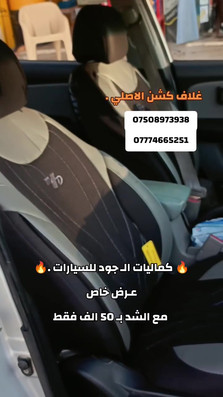 🔥 عرض خاص 🔥

غلاف كشن أصلي مع الشد بسعر 50 ألف دينار فقط ✅

✔️ نوعية ممتازة
✔️ قماش أصلي مطعّم بالجلد
✔️ فتح الكشنات الأربعة بالكامل خارج السيارة
✔️ شغل مرتب وثابت

🔥 كماليات الجود لزينة السيارات 🔥

📍 الموقع:
الموصل – الجانب الأيسر
حي الصحة الأولى
قرب محطة الحاصود
على الشارع الخدمي

📞 أرقام الاتصال:
***********
***********
