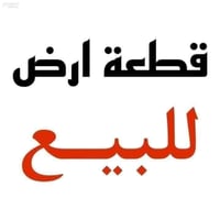 عندي قطع اراضي للبيع مكانها حي الامامين بعد عن الامام تقريبا 3كيلو  بي...