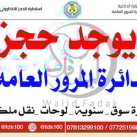 🚗 خلصت أيام "الوكفة" والانتظار.. احجز وأنت ببيتك! 🏠 كل المحافظات للحجز...