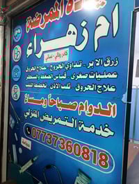 عيادة تمريضية • شارع ٧١٠ • أم زهراء