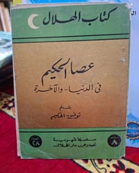 عصا الحكيم • توفيق الحكيم • كتاب