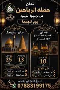 ✨🌿 تعلن حملة الرياحين 🌿✨ عن برامجها الدينية ليوم الجمعة المبارك 🕌 البر...
