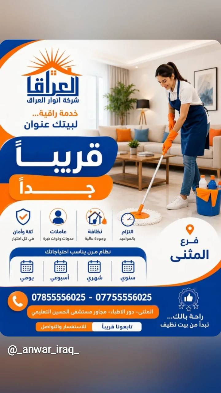 شرڪة انوار العراق 
توفر عاملات نظافة بخبرة وترتيب واهتمام بالتفاصيل 🧼✨ خصم خاص من طرف صالون ديڤا 
تنظيف منازل، شقق، ومكاتب بكل دقة وذوق
✔️ شغل مرتب
✔️ التزام بالمواعيد
✔️ أسعار مناسبة
للحجز والإستفسار التواصل خاص 
***********/***********
📩https://www.instagram.com/_anwar_iraq_?igsh=N2MxejF6eGk4M202
