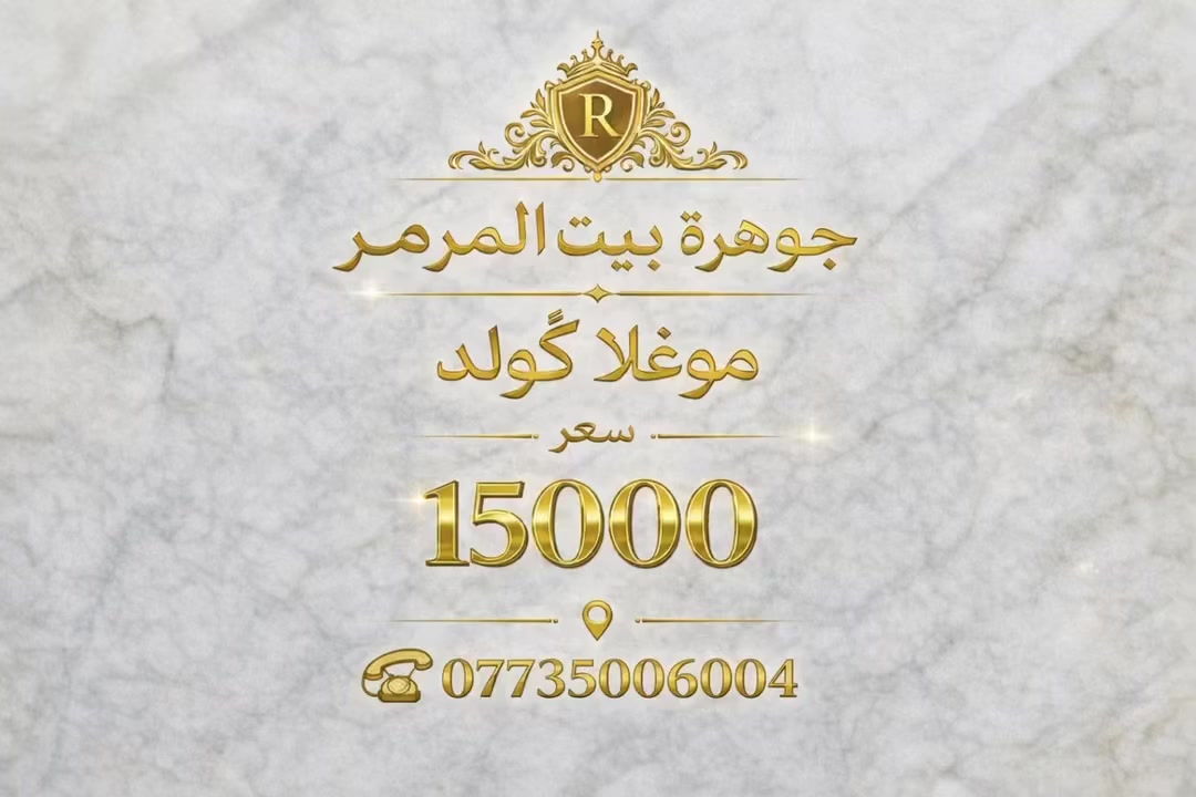 مرمر فريم شباك – موغلا كولد
اختيارك الأمثل للفخامة والدقة المعمارية

نقدّم لكم مرمر موغلا كولد التركي المستخدم خصيصًا لفريمات الشبابيك، بلونه الطبيعي الهادئ وعروقه الناعمة التي تضيف لمسة أناقة راقية للواجهات الداخلية والخارجية.

✔️ منشأ تركي – درجة أولى
✔️ قصّ دقيق وتشطيب احترافي
✔️ متانة عالية ومقاومة للعوامل
✔️ ينسجم مع التصاميم الكلاسيك والمودرن

اسم الشركة: جوهرة بيت المرمر
العنوان: ديوانية شارع حولي الجامعة
رقم الهاتف: ***********

✨ جودة نختارها بعناية… وفخامة تليق بذوقك
