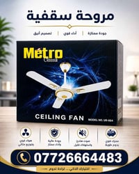 مروحة سقفية من شركة #METRO ريش وسط  مجمع_حيدر_الكهربائي   العنوان الاس...