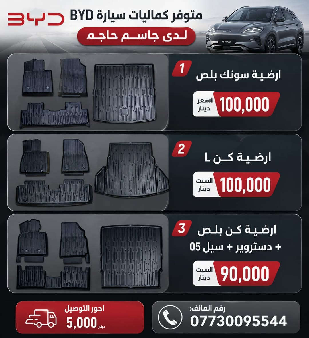 متوفر لدى كماليات سيارات جاسم حاجم مجموعة من كماليات #BYD ( عدة فئات )

#مطريات_ابواب ضد الكسر! متوفر فئة 
( سونك بلص + سليون 6 + سونك L + دستروير + كن بلص + سيل 05 )
سعر السيت 30 الف

#ارضية_حوضية_5D
( سونك بلص + كن L )
سعر السيت 100 الف مع الصندوق

#ارضية_حوضية ( كن بلص + دستروير + سيل 05 )
بدون صندوق 65 الف
مع الصندوق 90 الف

#واقيات_طين_BYD متوفر فئة
دستروير السعر 15 الف
سونك L السعر 20 الف
سونك بلص السعر 20 الف
سيل 05 السعر 15 الف
سيل 06 السعر 15 الف
سيلون 5 السعر 20 الف
كن L السعر 15 الف
كن بلص السعر 15 الف

غلاف_ستيرن شكل D متوفر لون كاربون مع جلد سعر القطعة 10 الف ومتوفر الكنتارا مع حلقة متعددة الالوان سعر القطعة 12 الف 

غلاف_بصمة_BYD حافظة بصمة السعر 7 الف مع الميدالية + الكارت 7 الف مع الميدالية

سكوب_BYD مثلث جامة خلفية السعر 18 الف

مرايا_باتمان_BYD غطاء مرايا السعر 18 الف

لحية_BYD ترهم على دستروير + كن بلص السعر 45 الف

+ اجور التوصيل 5 الف 
 
موقع المحل الثاني:
*بغداد: الكاظمية قرب تقاطع معمل فتاح باشا.
رابط المحل الثاني: https://waze.com/ul/hsvztc5ggk

موقع المحل الاول:
*بغداد: الكاظمية مقابل نادي الكاظمية الرياضي، مجاور كراج المراد الثالث.
رابط المحل الاول:
https://waze.com/ul/hsvztcht8c

ملاحظة نظام المحل بيع فقط ( لايوجد شد )
رقم الواتساب ***********
