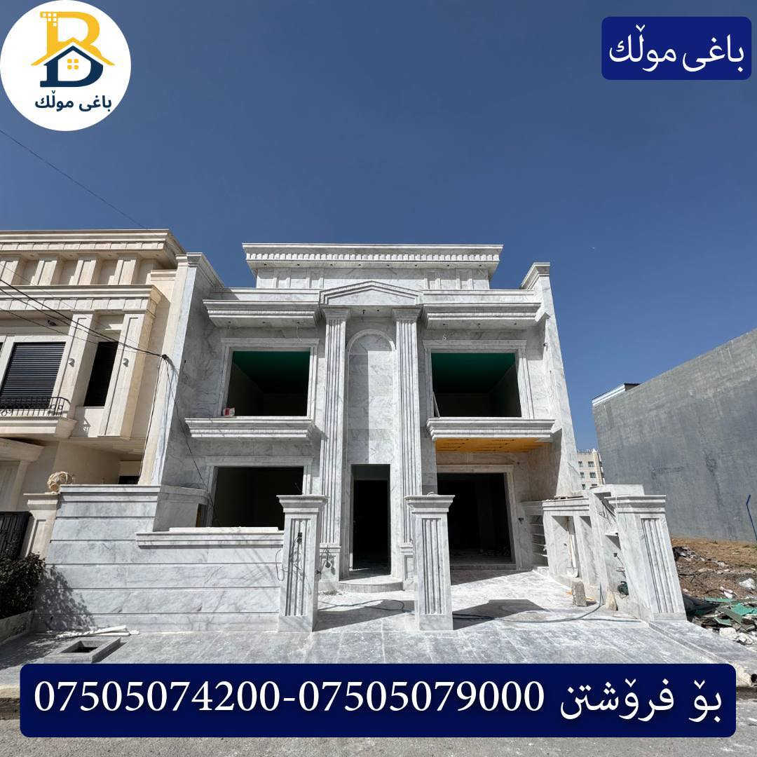 خانوو  پێش حدیقە بۆفرۆشتن له #32پارک  
دوو نهۆمى به رووبەری 200م بەکارنەهاتوو
   ڕوولە رۆژهەلات،5ژورى نوستن,3سویت،ژووری جلوبەرگ، 
گه رماو  ،چێشتخانە+چێشتخانەی گەرم،كوالێتی،شەقامی10م
کۆد.3203

دار  مقابل حدیقة للبيع في #32پارک
2طابق بمساحة 200م بیت زیرو 
واجهه شرق ، 5غرف النوم,3سویت،غرفة ملابس ،+مشتملات  ،مطبخ 
عمل+مطبخ ،كواليتي ،على شارع10م

بو زانيارى زياتر .
للأستفسار اتصل على.
📞 ***********
📞 ***********
📞 ***********

#عەقاڕات #باغی_موڵك #هەولێر #کوردستان #عقار #للبیع #بیت #للاجار #عاجل #عراق #اربيل #سعر #خانووبۆفرۆشتن #خانووی #دبي #ڤيلا #مجموعة #مجانا #مفروشات #مناسبات #منازل #بینا #سليمانية #دهوك #نينوى #بغداد
