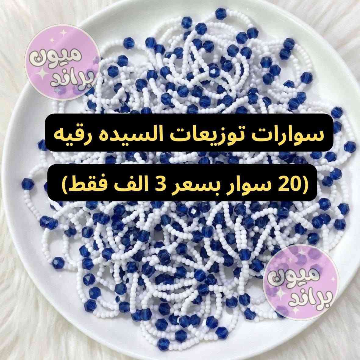 اسعاررر توزيعاات محرم بلاش البلاشش❤️‍🔥❤️‍🔥❤️‍🔥
شغل ممتاز والاسعار اسعار جمله

100 كارت ب3 الف فقط
250 كارت ب7
450 كارت ب12

50 سوار ب5 الف فقط

نشتغل كولشي حسب الطلب

الصور شغلنا لا احلل اخذها


**إذا كنت صاحب هذا الإعلان وتريد حذفه لأي سبب، رجاءا أرسل رسالة إلى الدعم الفني**