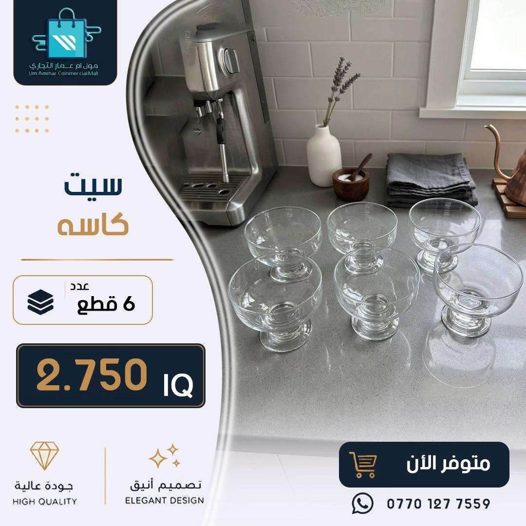 اختاري الأدوات التي تضيف الراحة والأناقة لمنزلك• #مول_ام_عمارالتجاري #ادوات_منزلية #مواد_منزلية 
