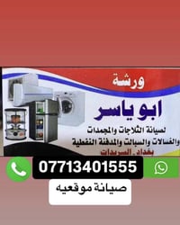 صيانة موقعيه • السريدات خفاجات • قرب اسواق الشورجه