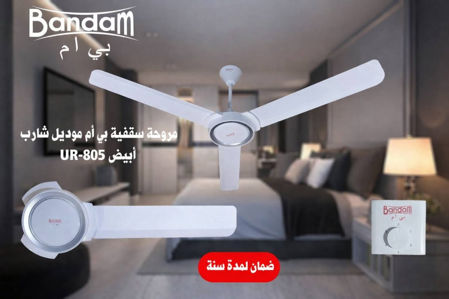 ✨ مروحة سقفية عصرية تجمع بين الأداء القوي والتصميم الأنيق ✨
🔹 مروحة Bandam بي أم موديل UR-805
🔹 تصميم أنيق يناسب غرف النوم والصالات
🔹 أداء هادئ مع توزيع هواء مثالي
🔹 تحكم سهل بسرعات متعددة
🔹 جودة عالية مع ضمان لمدة سنة كاملة
⚫⚪ متوفرة بلونين: أسود وأبيض لتناسب جميع الأذواق
 والديكورات

📍 متوفرة الآن لدى:
مجمع قاسم عجيل السعيدي

💥 خيارك الأفضل للراحة والانتعاش في كل وقت!


**إذا كنت صاحب هذا الإعلان وتريد حذفه لأي سبب، رجاءا أرسل رسالة إلى الدعم الفني**