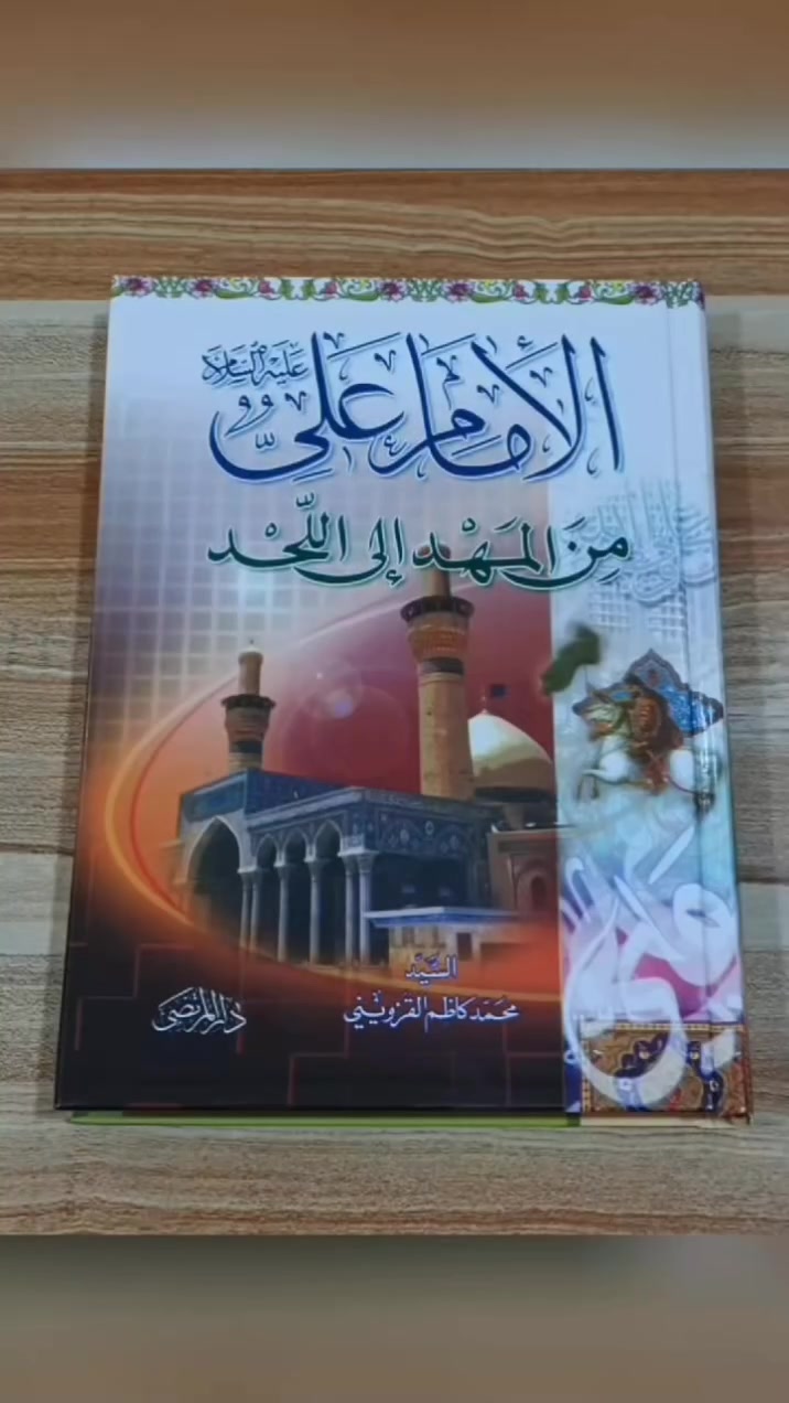 “بمناسبة ذكرى زواج النورين… أمير المؤمنين الإمام علي عليه السلام، وسيدة نساء العالمين فاطمة الزهراء عليها السلام 🌸
تقدم لكم مكتبة الطلعة الرشيدة عرضًا خاصًا على سلسلة “من المهد” المباركة 📚
سلسلة تأخذ القارئ في رحلة مليئة بالمعرفة، والإيمان، والارتباط بأهل البيت عليهم السلام ❤️
✨ الإمام علي من المهد إلى اللحد
✨ فاطمة الزهراء من المهد إلى اللحد
✨ السيدة زينب من المهد إلى اللحد
✨ الإمام الصادق من المهد إلى اللحد
✨ الإمام العسكري من المهد إلى اللحد
✨ الإمام الجواد من المهد إلى اللحد
✨ الإمام المهدي من المهد إلى الظهور
🌿 السلسلة كاملة بسعر 60 ألف فقط
🚚 والتوصيل مجاني
🎁 مع هدية خاصة لكل طلب
⏳ العرض لفترة محدودة
مكتبة الطلعة الرشيدة.”


**إذا كنت صاحب هذا الإعلان وتريد حذفه لأي سبب، رجاءا أرسل رسالة إلى الدعم الفني**
