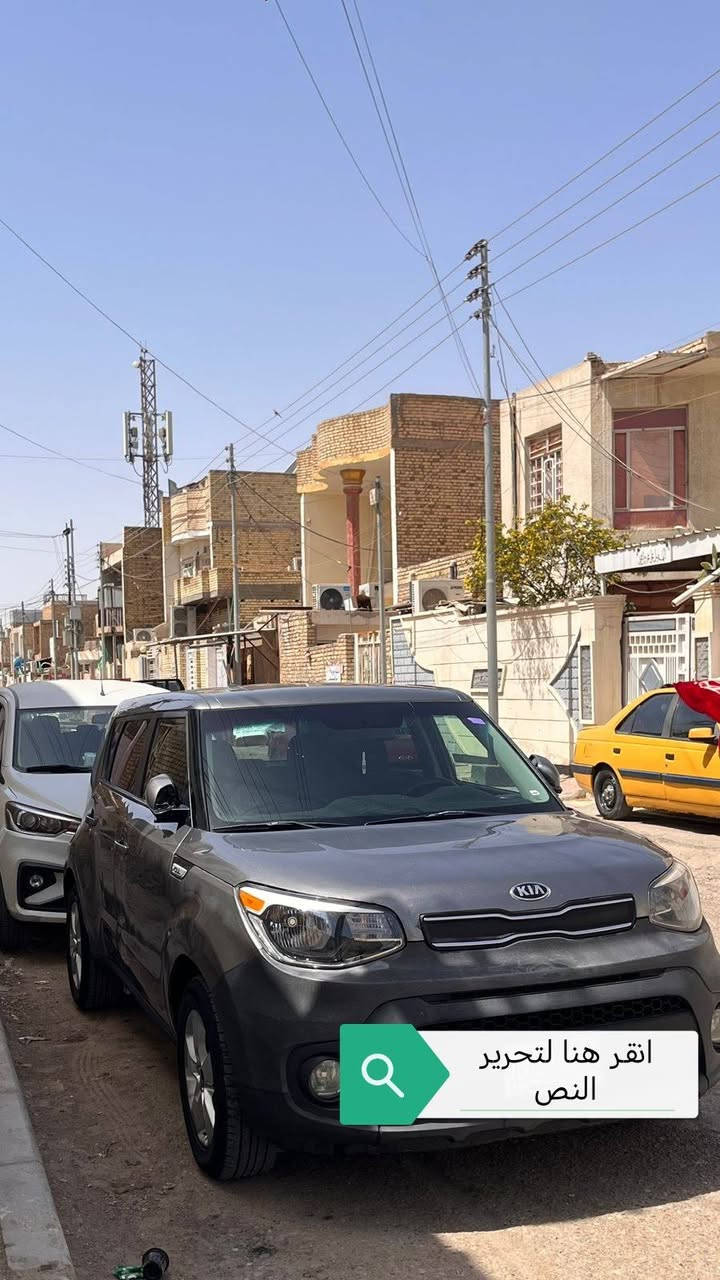 كيا صول موديل ٢٠١٩ وارد أمريكي مكينه ١٦٠٠ اربع قطع صبغ سعر ٨٨ بيه مجال كير حداديه تبريد كهربائيات طخم تاير جاهزه سياره سعر ٨٨ بيه مجال رقم تلفون *********** مكلف نشر واتساب العماره مركز المدينه
