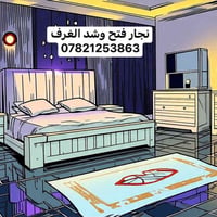 فتح وشد ونقل وصيانه الغرف التركيه07821253863