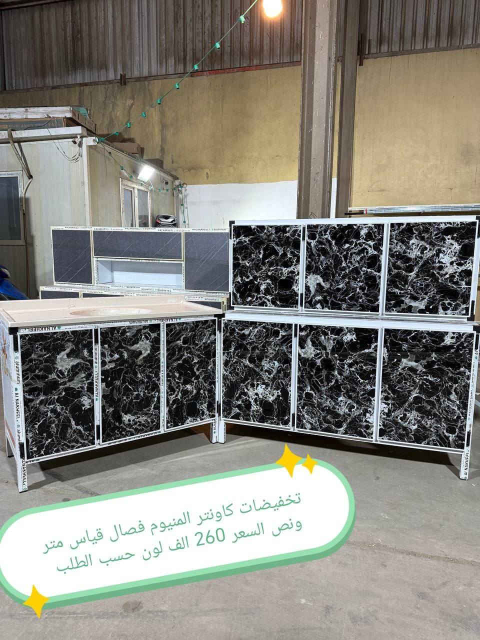 تخفضات تخفيضات تخفضات 😍😍😍🌹

ملاحظه 👉شغل فصال وليس سوكي 👉

كاونتر المنيوم فصال الاسعار داخل الصور

للحجز والاستفسار مراسله خاص

التوصيل توفر لمحافظه صلاح الدين 
المركز 25 
الأطراف صلاح الدين//35

وأيضا كركوك توصيل كركوك //35

بغداد  مجاني
بابل+كربلاء+النجف +الديوانيه +/الفلوجه ،+الرمادي((15))

واسط ((25) 
ديالى (25)

عماره +سماوه+الناصرية (30))🌹
البصرة((35))

#العراق #بغداد #المنصور #الشعله #الحريه #الكاظميه #الوزيريه #الحارثيه #الكراده #العطيفيه #الغزاليه #التاجي #الدوره #الزعفرانيه #التاجيات #اثاث #كاونتر #طبلات #ميز #طعام #تخم #ديوان #غرف #صاج #اثاث #متنوع #كاونتر #المنيوم


**إذا كنت صاحب هذا الإعلان وتريد حذفه لأي سبب، رجاءا أرسل رسالة إلى الدعم الفني**