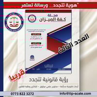 ترقّبوا صدور العدد الثالث من مجلة كفّة الميزان  إصدار جديد يحمل بين صف...