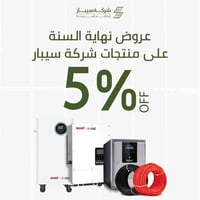 سيبار للطاقة المتجددة • خصم ٥% • إنفيرترات بطاريات