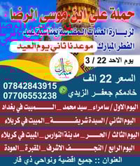 رحلات علي ابن موسى • ثاني يوم العيد • سامراء كربلاء نجف