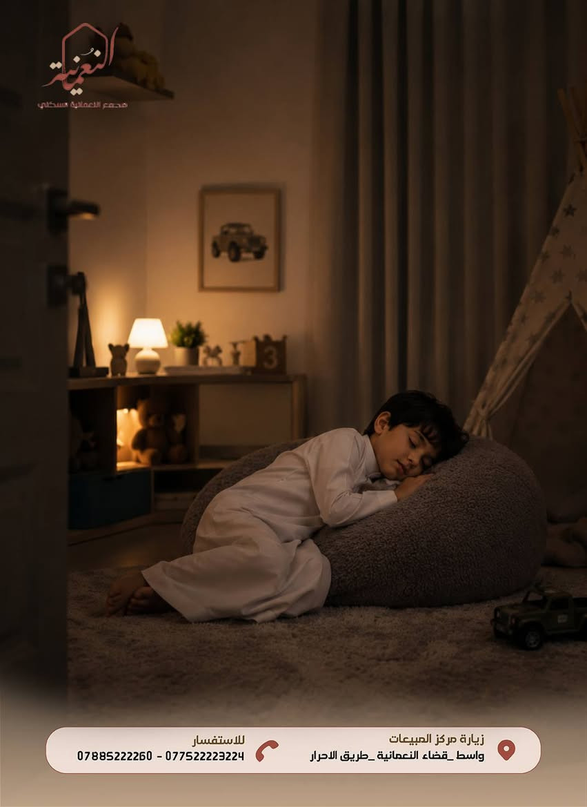 راحة عائلتك تبدأ من تفاصيل صغيرة... وتكبر كل يوم. 

من مطبخٍ يجمع دفء العائلة، إلى لحظات الراحة والطمأنينة، ومن نومٍ هادئ لأطفالك إلى منزلٍ يمنحك الاستقرار الذي تستحقه...

في مجمع النعمانية السكني نؤمن أن جودة الحياة لا تُقاس بالأمتار فقط، بل بالتفاصيل اليومية التي تصنع السعادة وتمنح العائلة شعوراً حقيقياً بالانتماء والراحة .

للاستفسار : ***********-***********

او زيارة مركز المبيعات 
العنوان : واسط _ قضاء النعمانية _ طريق الاحرار
