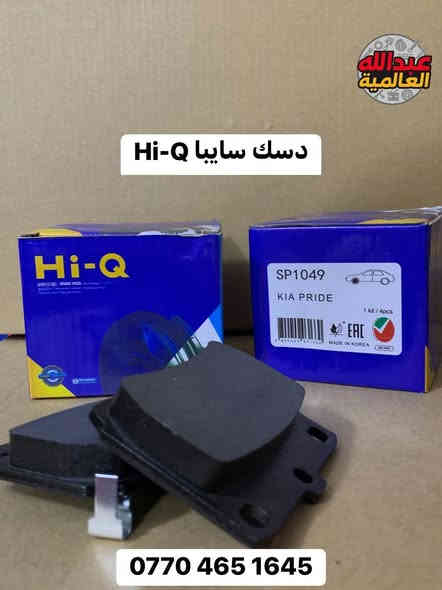 دسكات وبنزات شركة Hi-Q الكوريه الغنيه عن التعريف 🇰🇷🇰🇷🇰🇷🇰🇷 (اصلي) ✅

يتوفر لدينا دسكات وبنزات لجميع السيارات (كوري- صيني- ايراني- ياباني)وبجميع الموديلات 

جمله - مفرد 

للطلب والاستفسار مراسله الصفحة او الاتصال على الرقم 
0770 512 5491
0770 465 1645

📍موقعنا السنك مقابل گراج الطوابق

#سيارات #العراق #بغداد #تصليح #اصلي #كوريا #branding #السعودية #العراقيين #سيارات_VIP #brackets #السنك #بغدادي #البصره #النجف #واسط #الناصرية #كربلاء #المثنى #صلاح_الدين #اربيل #سليمانية #النترا
#موصل #امريكا
