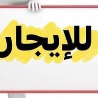 حي النصر • ١٠٠م • مقدم ٣ أشهر