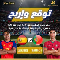 توقع واربح • اسبانيا البرتغال • ريادة الرياضية