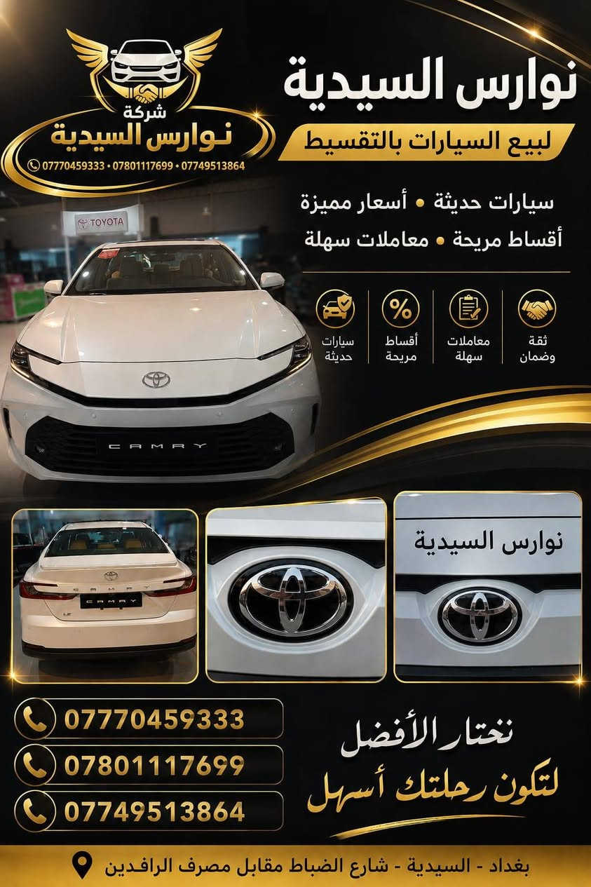 متوفر لدينا تقسيط سيارات بأقساط مريحة وإجراءات ميسرة تناسب مختلف الاحتياجات.
نضام كفيل موضف مدني 
ارجو كتابة المعلومات للشخص لتزويدكم بكافة التفاصيل المشمولة
📍 العنوان: السيدية – مقابل مصرف الرافدين 🏢 شركة نوارس السيدية

📞 للاستفسار والتفاصيل: ***********

أهلاً وسهلاً بكم، نتشرف بزيارتكم.
