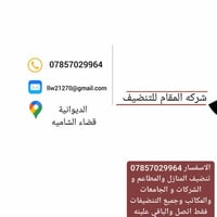 تنظيف منازل • تنظيف مطاعم • الديوانية الشاميه