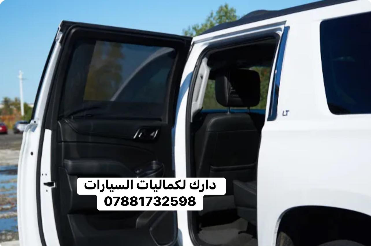🔥عروض خاصه بردات تعتيم كويتي وبردات صندوق🔥

1-🚨بردات الصندوق🚨
✅بردة صندوق تاهو (21-26) (اسود- بيجي) 150 الف
✅برده صندوق يوكن (21-26) (اسود بيجي) 150 الف
✅برده صندوق كديلاك (21-26) (اسود - بيجي) 150 الف
✅برده صندوق لانكدروز (22-26)(اسود-بيجي) 150 الف
✅برده صندوق جيب (11-21) (اسود-بيجي) 75 الف
✅برده صندوق جيب (21-25) (اسود) 150 الف
✅برده صندوق كورلا كروز (20-25) (اسود) 70 الف
✅برده صندوق سبورتج( 11-15) (بيجي) 35 الف

2-🚨بردات تعتيم جميع انواع السيارات كويتي تعتيم 100% بسعر 55 الف توصيل مجاني : 5 راكب - 7 راكب

3-🚨مظله جامه اماميه متوفره 10 الف

🔴 لمشاهده اقوى العروض تابعنا على قناة التلي اول تعليق

باقي الاغراض منشوره داخل الصفحه مشاهده ممتعه للجميع 😊

يتوفر لدينا توصيل كافه انحاء العراق 🌍
للحجز والاستفسار راسل الصفحه او أتصل بلرقم 
*********** اتصال
*********** اتصال
*********** واتساب
