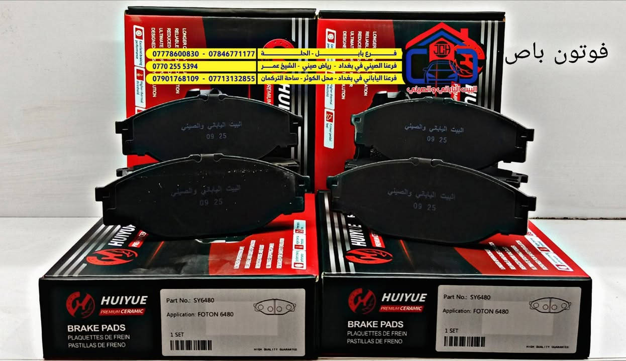 عاجل :💯 ضمان (90 يوم) 💯
اهلا وسهلا زبائننا الكرام ⚡
شركة البيت الياباني والصيني🤳
لاستيراد قطع غيار السيارات الياباني والصيني 
جمله مفرد 
الموقع:بابل/الحله/حي الصناعي/مقابل معارض القديمة 
وصول دسكات اصلي شركة لجميع انواع السيارات الصيني 
الباص والبيك اب 
للتواصل أتصل عل ارقام الشركة:
***********📞
***********📞
ويوجد ايضا خدمة توصيل مجاني لجميع محافظات العراق🤝
