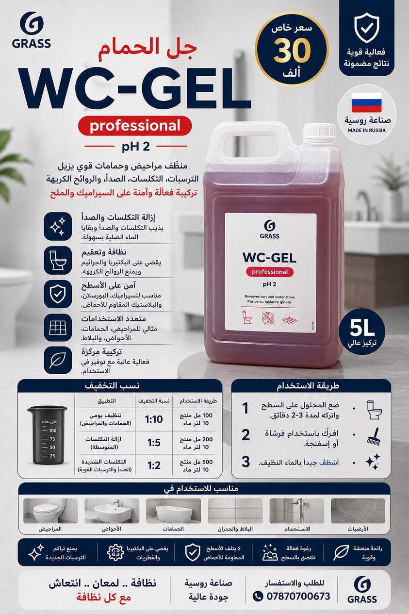 منتجات التنظيف الاحترافية المركزة من شركة GRASS الروسية 🇷🇺
مجموعة شاملة لكل حلول التنظيف الاحترافي للمنزل والسيارة والمطاعم والمغاسل  والتنظيف ما بعد البناء

✅ آمنة على الأسطح

✅ اقتصادية وتدوم لفترة أطول

✅ فعالة بإزالة الدهون والأوساخ والتكلسات

✅ صديقة للبيئة

⭐

ضمان ذهبي 

التجربة قبل الدفع لثقة أكبر وجودة مضمونة

🛢️ إمكانية البيع بالتعبئة

الكمية حسب اختيار الزبون

أقل كمية تبدأ من 1 لتر

📍 العنوان: بغداد – حي الحسين

📞 الهاتف / واتساب:- ***********

الجودة التي تراها… النتائج التي تثق بها
