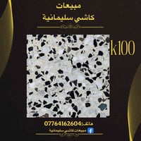 الوكيل الحصري لكاشي سليمانية  "في بغداد الكمالية"📍  👉 جودة عالية ومقاو...