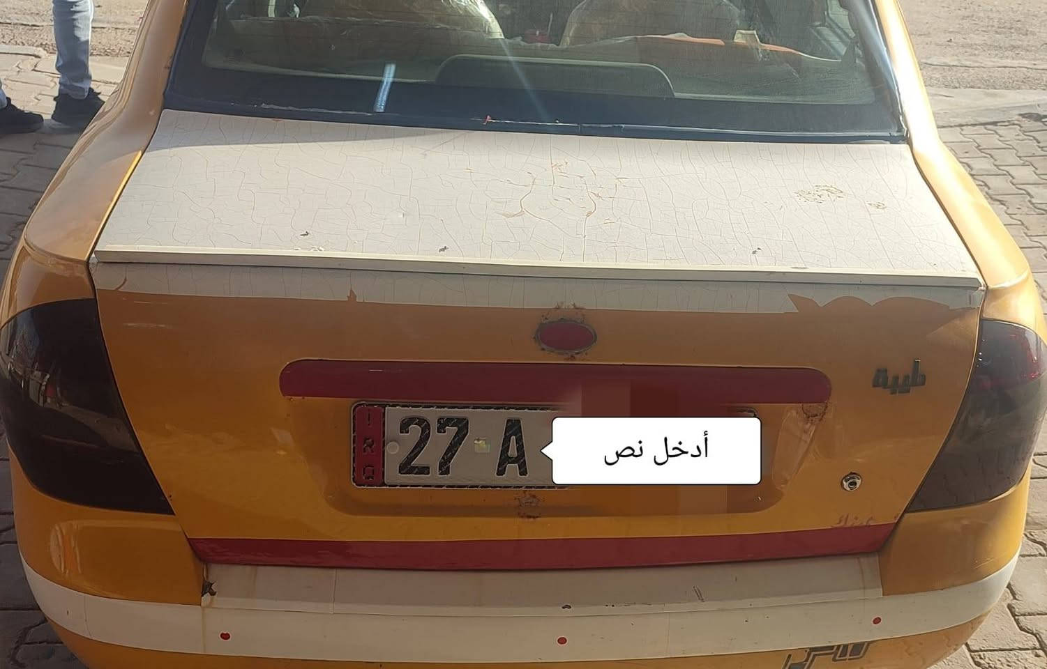طيبة موديل 15 بااسمي مداور شوكت مااتريد رقم انكليزي ذي قار سنويتها لل31 بيها ضربه جاملغ وبنيد مبدل الاصلي مكينه ريو مو تحوير بيها خيط بخار مصفره هيئة وغرامات


**إذا كنت صاحب هذا الإعلان وتريد حذفه لأي سبب، رجاءا أرسل رسالة إلى الدعم الفني**