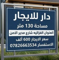دار للايجار • بيت للايجار • ايجار الغزاليه • الغزاليه • منزل للايجار •...