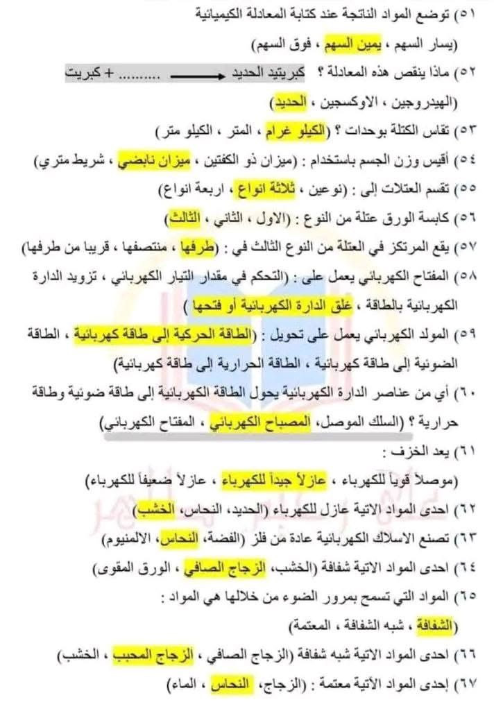الاختيارات مابين الأقواس العلوم للصف السادس الابتدائي


**إذا كنت صاحب هذا الإعلان وتريد حذفه لأي سبب، رجاءا أرسل رسالة إلى الدعم الفني**
