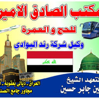 مكتب الصادق الأمين • حج وعمرة • بقعوة التحرير