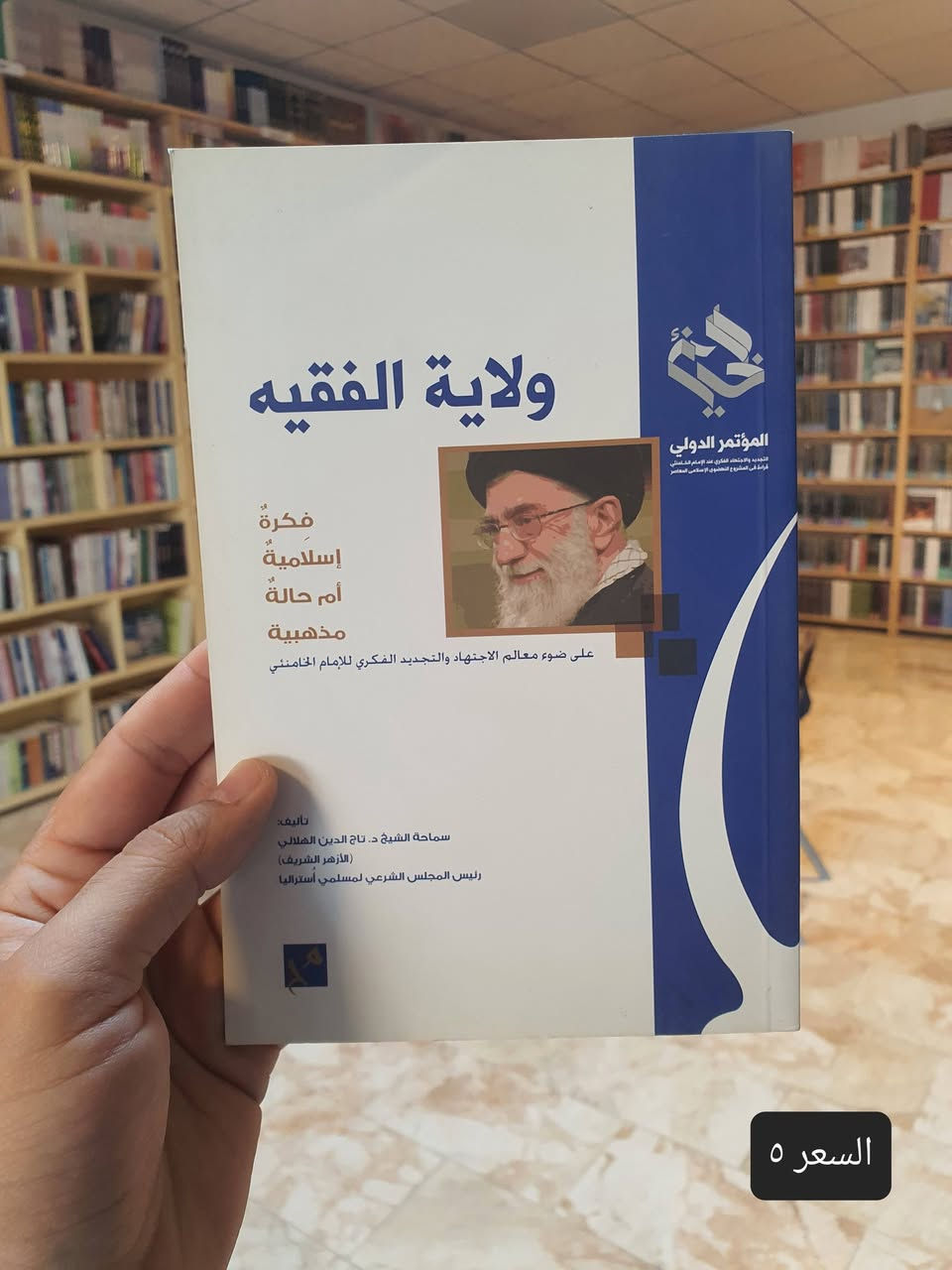 📚✨ مكتبة دار العارف للمطبوعات ✨📚

تقدم لكم مكتبة دار العارف للمطبوعات مجموعة مهمة من الاصدارات الفكرية والسياسية التي تختص بالثورة الاسلامية في ايران في ابعادها الاسلامية الشيعية الايرانية وفي اسسها الفكرية التي اصبحت مصدرا للاعجاب في كل انحاء العالم. 

✅ كتب أصلية ✅ أسعار مناسبة ✅ خدمة توصيل إلى جميع المحافظات. 

📍 العنوان: النجف الأشرف – شارع الجنسية - مقابل مصرف سومر

📩 للاستفسار أو الحجز التواصل معنا على الخاص. 

🌟 دار العارف للمطبوعات... حيث تبدأ رحلة المعرفة.

#دار_العارف_للمطبوعات #مكتبة #كتب #النجف_الأشرف #ثقافة #قراءة #إصدارات_جديدة #معرض_كتب


**إذا كنت صاحب هذا الإعلان وتريد حذفه لأي سبب، رجاءا أرسل رسالة إلى الدعم الفني**