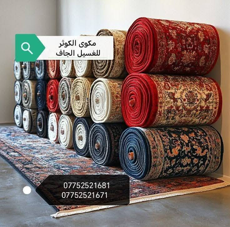 🧺✨ يعلن  مكوى الكوثر للغسيل الجاف ✨🧺
عن 🔥 عرض الشهر الأقوى 🔥
غسيل وتعطير وتسليم بنفس اليوم أو ثاني يوم فقط 😎

🚿 كلشي يتغسل عندنا بدقة عالية وبأحدث الأجهزة، ويترجعلك نظيف، معطر ومغلف جاهز كأنه جديد 💯

👇 تفاصيل العروض 👇

🧼 السجاد والموكيت
المتر بس 🔹 1000 دينار فقط 🔹
أي نوع، أي حجم، الكل مشمول بالعروض 🤩

🛋️ غسيل الأثاث الموقعي (نجيك لحد باب شقتك 👷‍♂️)
• ٥ مقاعد = ٣٥ ألف
• ٦ مقاعد = ٤٠ ألف
• ٧ مقاعد = ٤٥ ألف
• ٨ إلى ١٠ مقاعد = ٥٠ ألف فقط 😱
مواعيد دقيقة ونتائج ترضي القلب ❤️

🪟 الستائر: من ١٠ إلى ٢٠ ألف حسب القياس
🛏️ البطانيات: ٥ آلاف للنفر أو النفرين
👶 ملحف الطفل: ٣ آلاف فقط

وإذا غسلت شقة كاملة تحصل على خصم 10٪؜ 💥

🚚 توصيل مجاني داخل بسماية
وخارج بسمايه بس بـ ٥٠٠٠ دينار 👍

📞 للاتصال أو واتساب:
***********
***********

📍 الموقع: بسمايه – مقابل مستشفى الجامعة اللبناني

نخدمكم بأمانة، ننظف بكل حب ❤️
جرب الكوثر وخلينا نرجع النظافة لأحلى بيتك 🌸
🌟:#بسمايه #غسيل_سجاد #غسيل_اثاث #مكوى_الكوثر #عروض_بسمايه #تنظيف_المنازل #خصومات #توصيل_مجاني #العراق #بغداد #عرض_الشهر #clean_home #cleaningservice #الكوثر_للغسيل
مكوى الكوثر للغسيل الجاف 
مكوى الكوثر للغسيل الجاف 
مكوى الكوثر للغسيل الجاف
