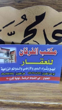 يعلن مكتب الفرقان عن وجود شقه للايجار في منطقة الرئاسه بلزراعي نهايه ش...