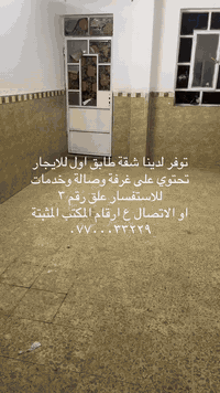 السلام عليكم
يقدم لكم مكتب الشرع للوساطة العقارية 
شقة طابق اول تحتوي على غرفة وصالة ومطبخ وخدمات
العنوان حي اور مقابيل النادي العربي
للاستفسار مراجعة المكتب او الاتصال
***********
