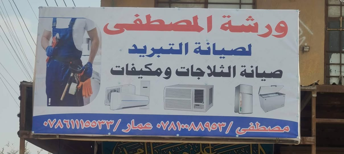السلام عليكم ورشة المصطفى للتبريد مستعدون
لتنصيب وصيانة السبالت و المكيفات و الثلاجات والمجمدات 
وكل ما يخص اجهزة التجميد والتبريد  
  العنوان سايد الواحد قرب محطة الوقود 
 مقابل صالون بنات العز 
الاستفسار ***********
الاستفسار ***********
