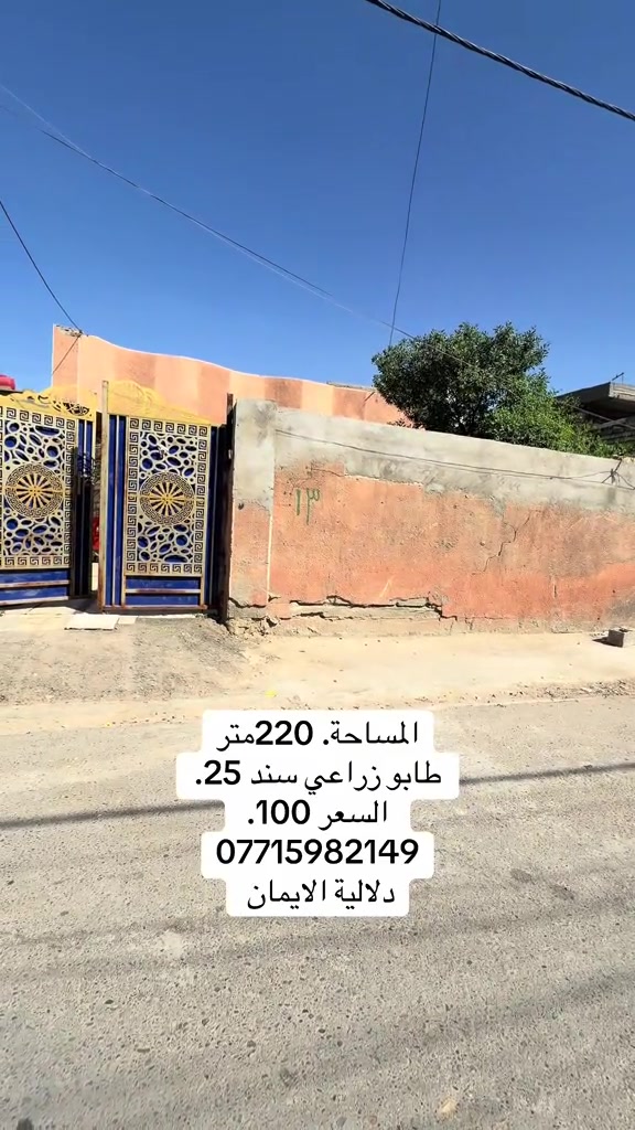 📞 *********** ➡️ 📲 اتصل الآن واحجز بيتك 🏢 مكتب دلالية الإيمان للعقار ✨ أحدث العروض العقارية ✨ 🏠 بيوت للبيع في بغداد بمواقع مميزة وأسعار مناسبة للجميع 📍 الموقع: سبع قصور – حي أور – الشعب 💰 أسعار تناسب ميزانيتك – في أرقى المناطق ⚠️ العرض للجادين فقط ✅ 📲 تواصل معنا عبر واتساب أو اتصال مباشر ⸻ #الشعب_الصيني_ماله_حل😂😂😂  #ترند #اكسبلور #بيوت_للبيع #عقارات_العراق
