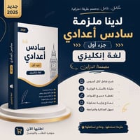 يتوفر لدينا ملزمة  اللغة الانكليزية للصف السادس الإعدادي   تنقيح جديد ...
