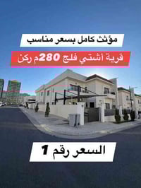 اشتي فيلج • فيلا مؤثثة • ٢٨٠م ركن