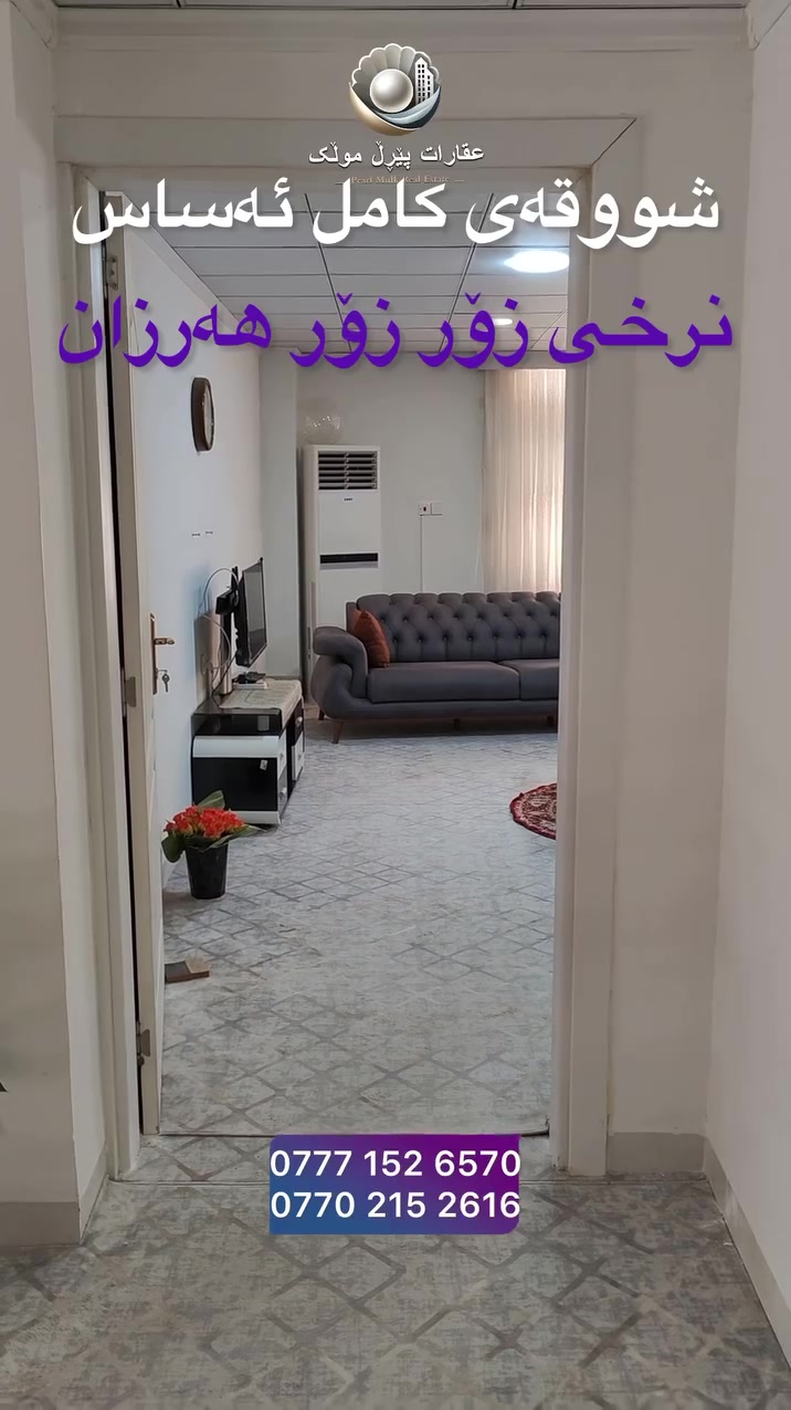 🟣شووقە بە کامل ئەساسەوە بۆ فرۆشتن
🟣نهۆمی زەمینی
🟣باخی تایبەت بە خۆی  هەیە
🟣دوو نوستن
   

🟣پەیوەندی بکە و زانیاری زیاتر وەربگرە
***********☎️***********

🟣تۆی بەڕێزیش هەر جۆرە موڵکێکت هەیە بێ بەرامبەر بۆت بڵاو دەکەینەوە

فۆلۆمان بکەن بۆ بینینی باشترینەکان لەلای ئێمە.
