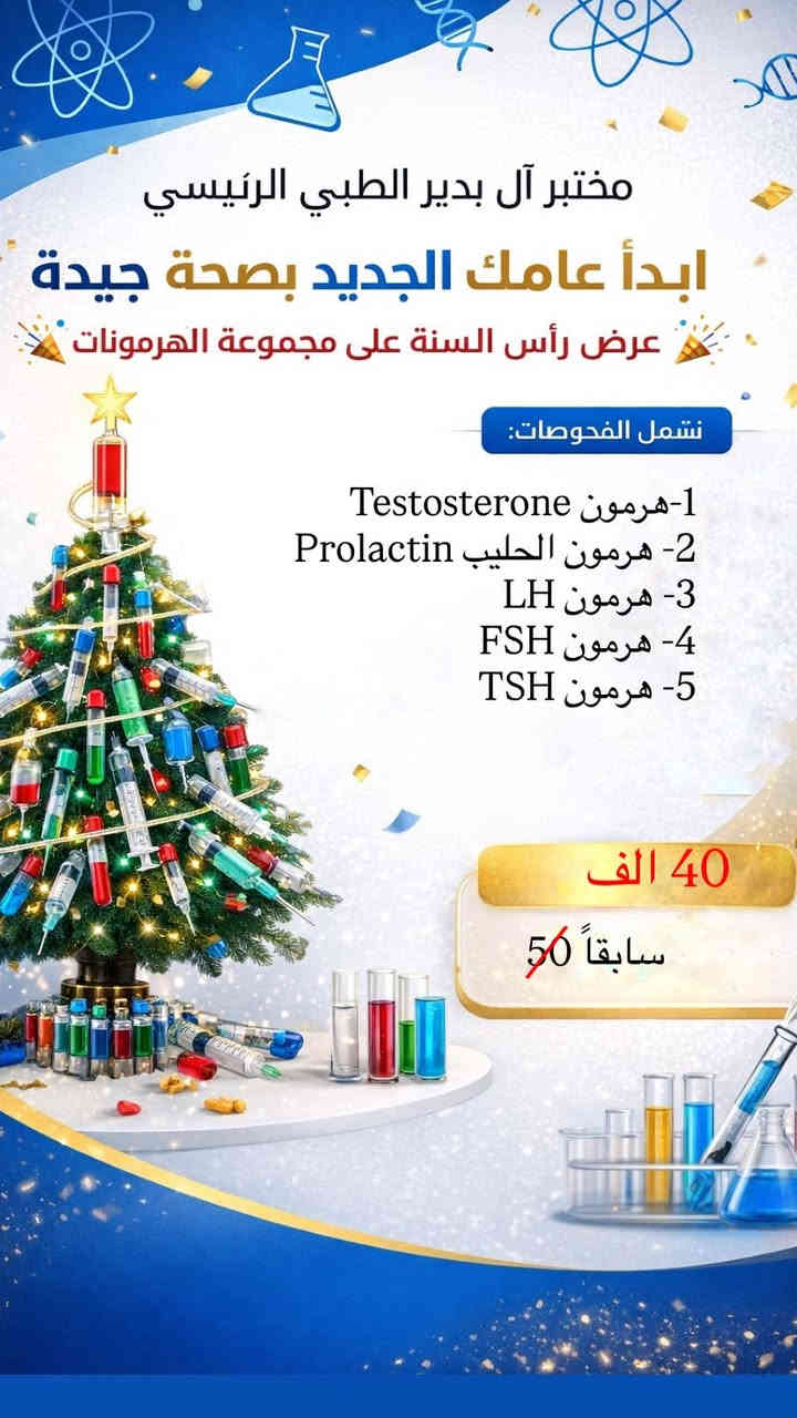 ابدأ عامك الجديد بصحة أفضل 🧬
🎉 عرض رأس السنة على باقة الفحوصات المختبرية🎉
العرض مستمر الى نهاية عام 2025.

المختبر مجهز بأحدث الاجهزة في قضاء آل بدير ويعمل بأحدث التقنيات من شركات عالميه معتمده لدى وزارة الصحة العراقية .

العنوان / قضاء آل بدير / قرب سيد جعفر / مجمع أهلنا الطبي 

للاستفسار / وآتساب ***********

@إشارة
