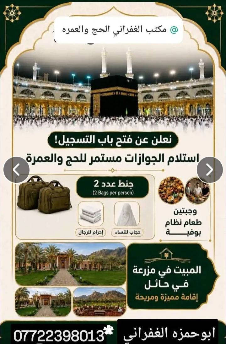 ‏الحج والعمرة: 
‏تحديد 14 ذو الحجة 1447هـ الموافق 31 مايو
‏2026 موعداً لإصدار تأشيرات العمرة ودخول
‏المعتمرين إلى المملكة. (ونستقبل جوازاتكم للرحله بعد العيد سو ما عليك زياره المكتب الغفراني للحج والعمره خدمه ضيوف الرحمن شرف لنا) @إشارة او اتصال على الرقم التالي *********** ‏/‪0783 223 4487‬‏
