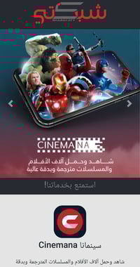 سينمانا • تحديث • اندرويد
